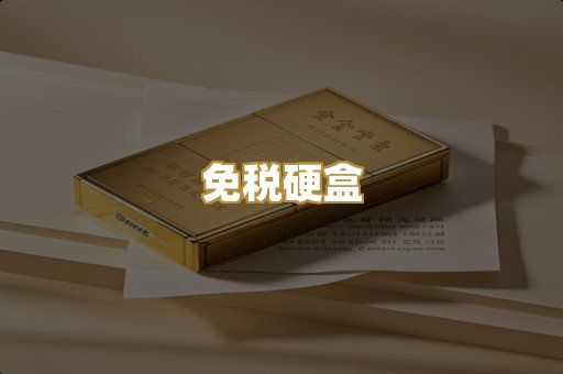 免税硬盒